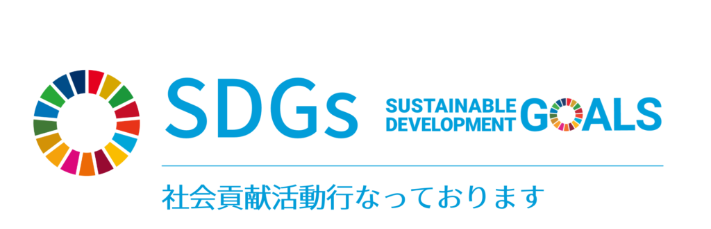 Sustainable Development Goals、持続可能な開発目標、社会貢献活動